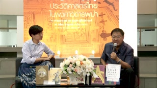 LIVE ศิลปวัฒนธรรมเสวนา “ประวัติศาสตร์ไทยในพงศาวดารพม่า”