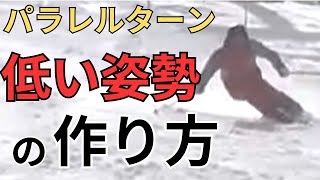 【低い姿勢の取り方】重心を低くするメリットとその方法　１級、準指導員、テクニカル、クラウン必須技術