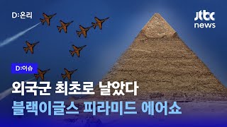 외국군 최초로 피라미드 상공에 떴다! 블랙이글스, 피라미드 에어쇼 참가｜D:이슈