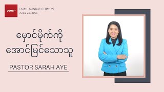 မှောင်မိုက်ကိုအောင်မြင်သောသူ | PASTOR SARAH AYE #July 25, 2021