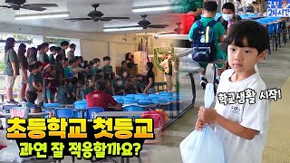 드디어 초등학교 첫 등교 ... 과연 잘 적응할까요? 방과후 수업 까지! 국민이 학교 적응기 24시간 흔한 가족 일상 - 사이판 월드리조트 | 말이야와친구들