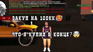 Закуп на 100кк на бонусном проекте Суровая Россия 🤯 Что... лучше покупать?