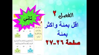 الفصل 2 اقل بمئة واكثر بمئة صفحة 26 _27 رياضيات للصف الثاني الابتدائي.