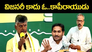 విజనరీ కాదు ఓ కాపీ రాయుడు #Nauroji# Swetchha Media#jagan#ysrcp#tdp#bjp#chandrababu#valanteer