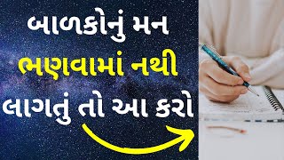 બાળકોનું મન ભણવામાં નથી લાગતું તો આ કરો | Law of Attraction | Concentration |Subconscious Reprogramm