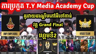 ហ្គេមទី2: IMP Emperors Vs Krud Team - វគ្គPlayOFF ការប្រកួត T.Y Media Academy MLBB 2024 I @MVPSTUDIO