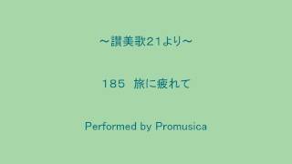 １８５　旅に疲れて　～讃美歌２１より～