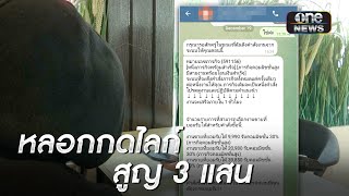 เหยื่อร้องถูกหลอกกดไลก์ กดแชร์ สูญ 3 แสน | ข่าวเที่ยงช่องวัน | สำนักข่าววันนิวส์