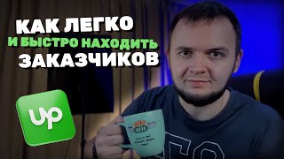 ЛУЧШИЙ СПОСОБ ПОЛУЧАТЬ ЗАКАЗЫ НА ФРИЛАНСЕ