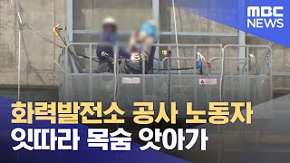 화력발전소 공사 노동자 잇따라 목숨 앗아가 (2023.06.08/뉴스데스크/MBC강원영동)