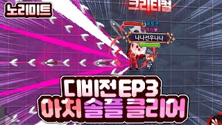 디비전 EP3 노말 아처솔플클리어 [노리미트]