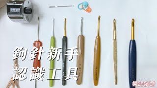 鉤針新手第一課 - 認識工具篇