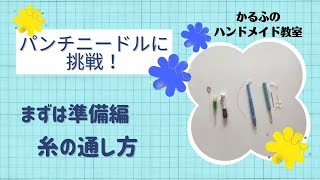 かるふのハンドメイド教室　パンチニードルに挑戦！　まずは準備編　糸の通し方