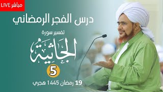 #مباشر : درس الفجر الرمضاني - #تفسير سورة الجاثية (5)، من الآية 23 - 24 - الجمعة 19 رمضان 1445