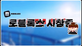 모바일로 로블록스 하기! 적응 1일차 (로블록스 시참 입니다!) (친추 가능!)  (설날 투네 반값 세일중! , 계좌연장가능! )