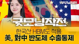 美,  對中 반도체 수출 통제 선언! 한국산 HBM이 위험하다? | 굿모닝작전_241203