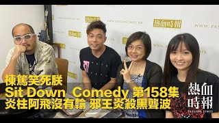 《棟篤笑死朕Sit Down Comedy》第158集 精華片段 2021-08-03