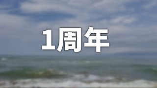 【報告】遂に一周年が経ちました！！！