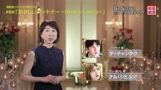 ＜衛星劇場2018年06月＞韓国ドラマ チ・チャンウク×ナム・ジヒョン主演の 『あやしいパートナー～Destiny Lovers～』　予告＋解説