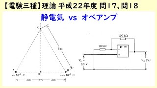 【電験三種】理論 平成22年度 C問題 問17、問18