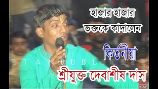 আপনার হৃদয় শীতল হয়ে যাবে দেবাশীষ দাসের ।। DEBASHIS DAS   এই মধুর নাম যজ্ঞ কির্তনটি।