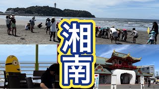 江ノ島 片瀬西浜海水浴場 片瀬江ノ島駅 湘南海岸⛱️江の島 2023年 海の家は9月3日 日曜日まで営業 神奈川県ビーチ Shonan Enoshima Beach Japan