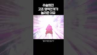 고죠 영역전개가 놀라운 이유 #주술회전 #무량공처 #고죠사토루