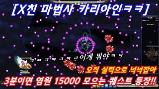 [한자] 오직 실력으로 염원 한 판당 15000 버는 퀘스트가 나왔다!! [X친 마법사] 퀘스트 ㅋㅋㅋ [한자플스토리]