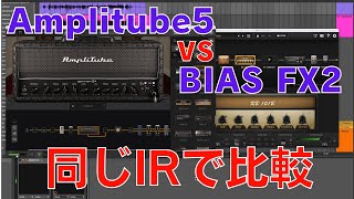 Amplitube5とBIAS FX2同じIRで音比較。各パッチは概要欄チェック！