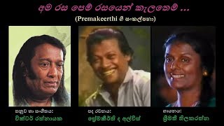 Ama Rasa Pem - අම රස පෙම් Shreemathi T/Premakeerthi/Victor R