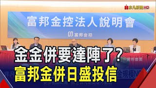 富邦金砸20億元收購日盛投信 貨幣型基金規模將躍市場第二大 預計2025年完成併購｜非凡財經新聞｜20241112