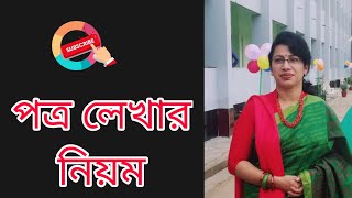 পত্র লেখার নিয়ম || চিঠি লেখার নিয়ম || Rules Of Letter Writing || HSC Bangla 2nd Paper|| Letter||পত্র