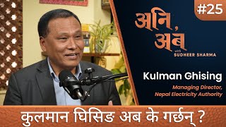 From Load-Shedding to Energy Export: Insights From Kulman Ghising | अनि अब with Sudheer Sharma Ep.25