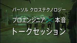 【パーソルクロステクノロジー】プロエンジニア×本音トークセッション│30秒