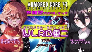 【参加型 AC6/Steam カスタムマッチ】#YSC WLRB重２のガチコーチング（２日目）【Vtuber 酒恋原ヘリコ おしゃべり丸】#helich