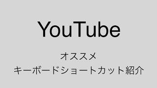 YouTubeを効率的に見るためのキーボードショートカット紹介