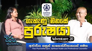 ගැහැණු මනසේ පුරුෂයා | Spirituality with Guru Adventure 20 | Discussion with Dr Kasun Nagodavithana