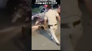 பயந்து ஓடிய காவலர் | Policeman Runs Afraid Away #justforfun #Naamtv365