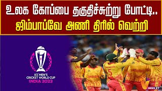 உலக கோப்பை தகுதிச்சுற்று  போட்டி   ஜிம்பாப்வே அணி திரில் வெற்றி | World cup | Zimbabwe | Cricket