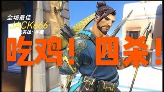 【Jack666 Vlog64】守望先锋吃鸡！四杀！—Overwatch