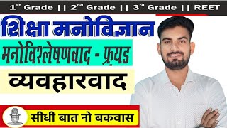 मनोविज्ञान का व्यवहारवाद एवं मनोविश्लेषणवाद संप्रदाय | manovigyan ke samparday Schools of Psychology