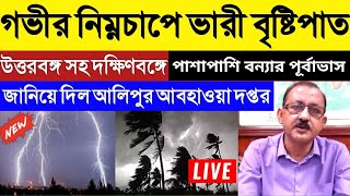 বঙ্গোপসাগরে ঘূর্ণাবর্ত টানা এক সপ্তাহ ঝড়বৃষ্টি//12 জেলায় এলার্ট জারি/West Bengal Weather Update