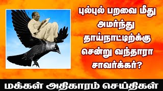 புல்புல் பறவை மீது அமர்ந்து தாய் நாட்டிற்க்கு சென்றாரா சாவர்க்கர்? | மக்கள் அதிகாரம் செய்திகள்