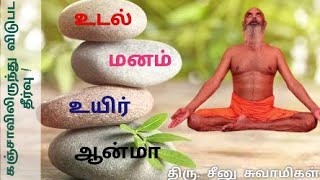 உடல், மனம், உயிர் மற்றும் ஆன்மா | BODY, MIND, SOUL \u0026 SPIRIT | கஞ்சா அடிப்பவர்களுக்கு தீர்வு |