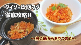 【ダイソー】炊飯マグを徹底攻略してみた！全6種【白ご飯からおやつまで】 How to use Daiso Cooking Mug