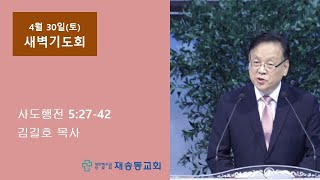 재송동교회 온라인 새벽기도회 2022. 4. 30.(토)