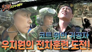 [병영체험 진짜사나이] 코트의 귀공자! 우지원의 전차훈련 도전기! | KBS 100814 방송