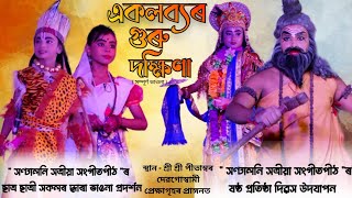 একলব্যৰ গুৰু দক্ষিণা | Assamese vauna | সণ্ঢালনি সত্ৰীয়া সংগীতপীঠ | @lohitsaikiaofficial482