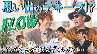 【思い出のテキーラ！？】ミクスチャーロックバンド！FLOW＆LiSAの初共演＆アニメタイアップ『NARUTO-ナルト-』は戦友！FLOWの立ち位置がどっちつかず…当時の葛藤とは？