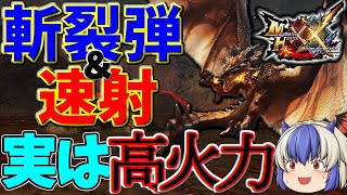 【MHXX】実は高火力！斬裂ライトを使いこなしたい！